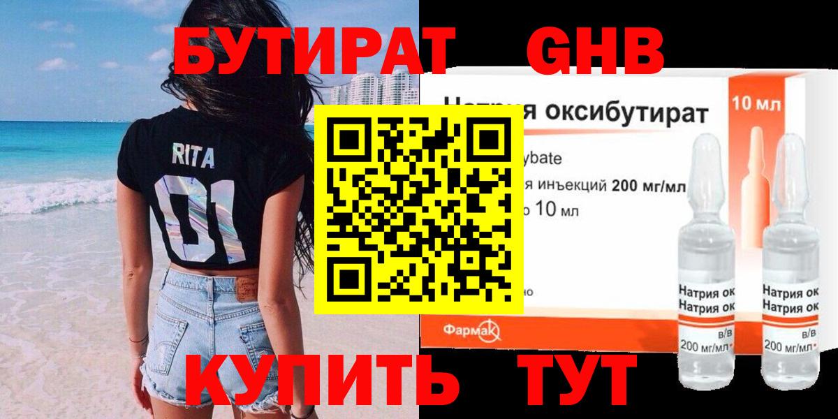 БУТИРАТ 1.4BDO Анапа