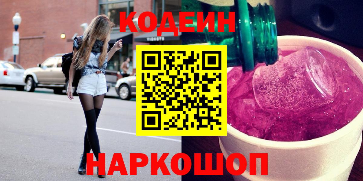 Кодеин Purple Drank Анапа